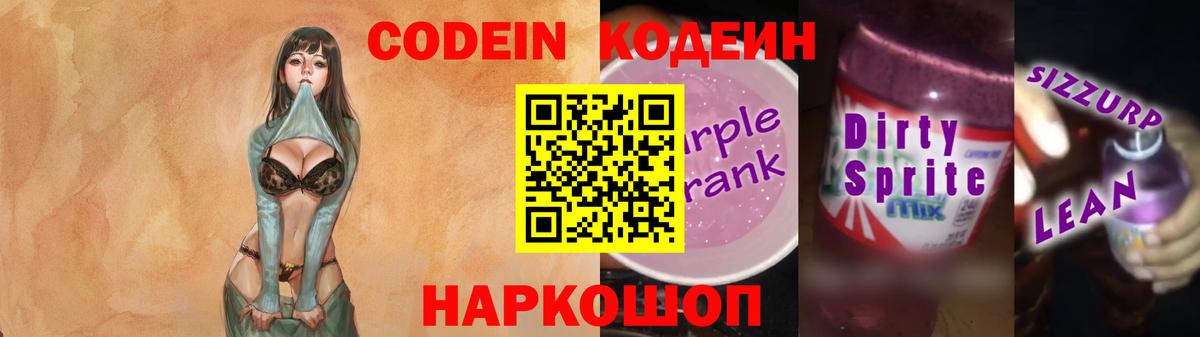 Екатеринбург  Кодеиновый сироп Lean Purple Drank  Вход с VPN 